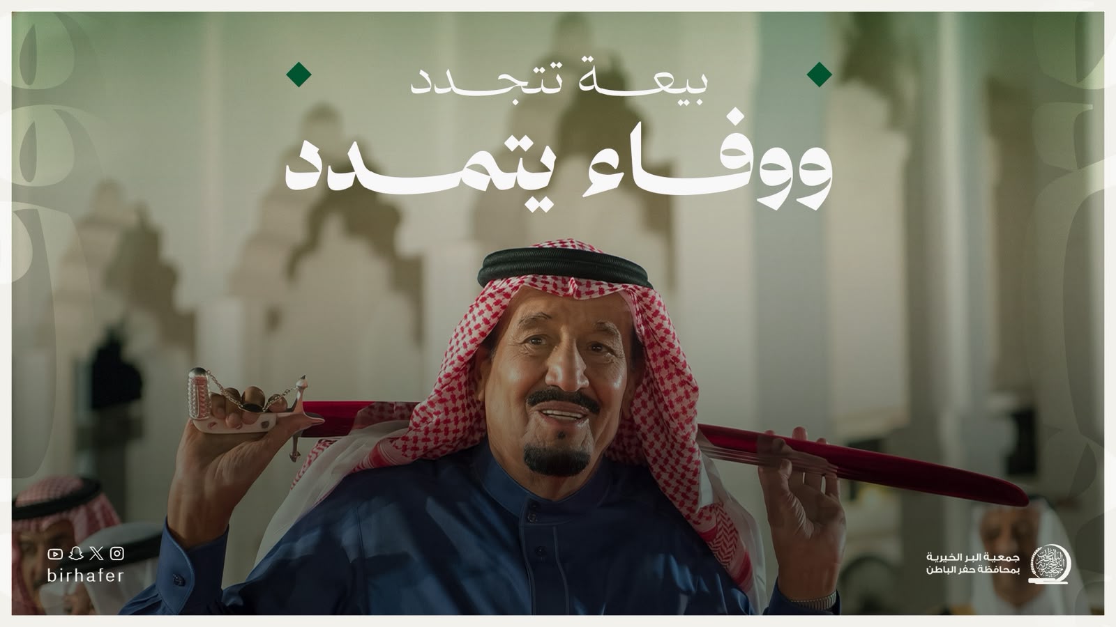 جمعية البر بـحفر الباطن