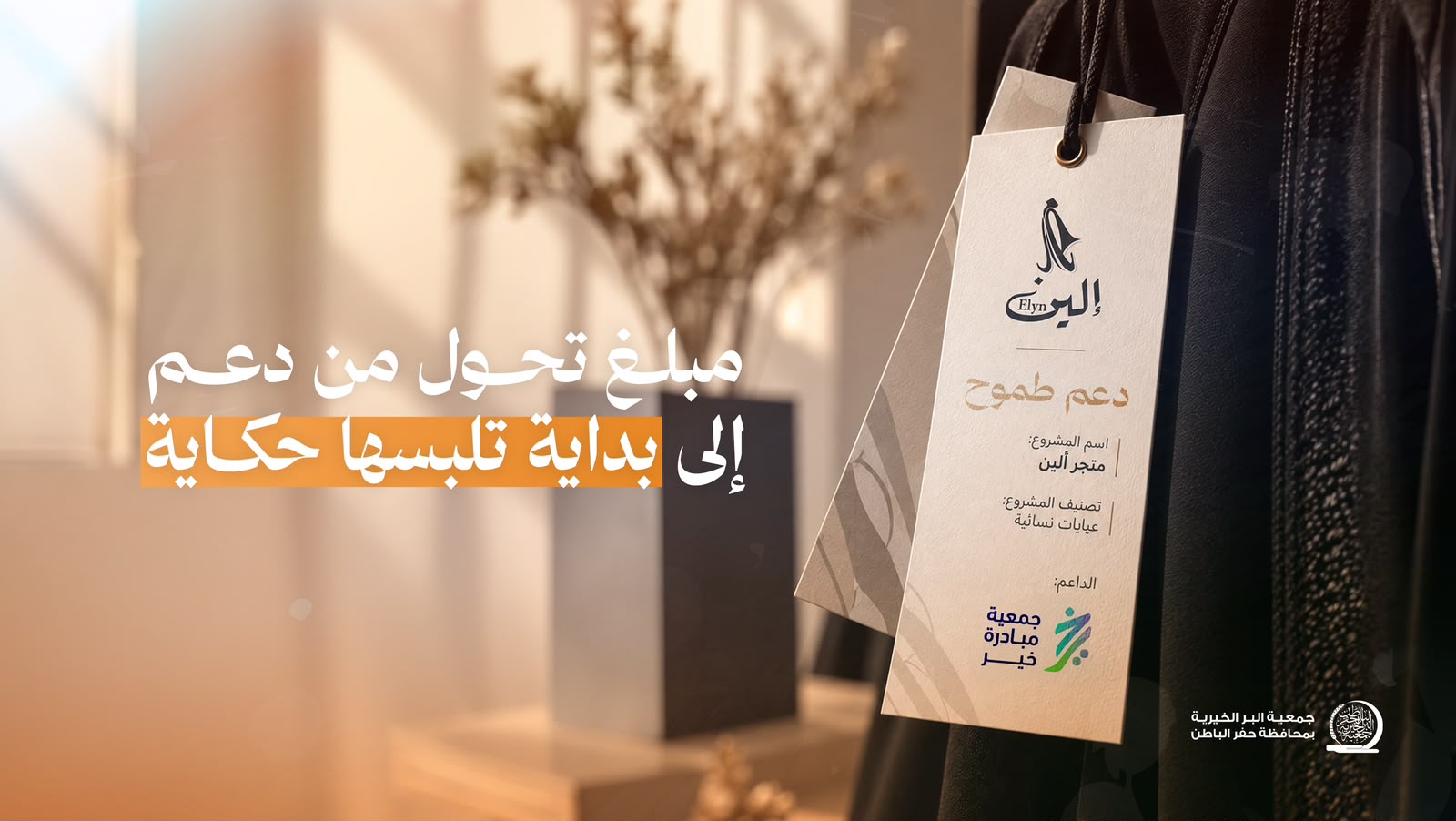 جمعية البر بـحفر الباطن