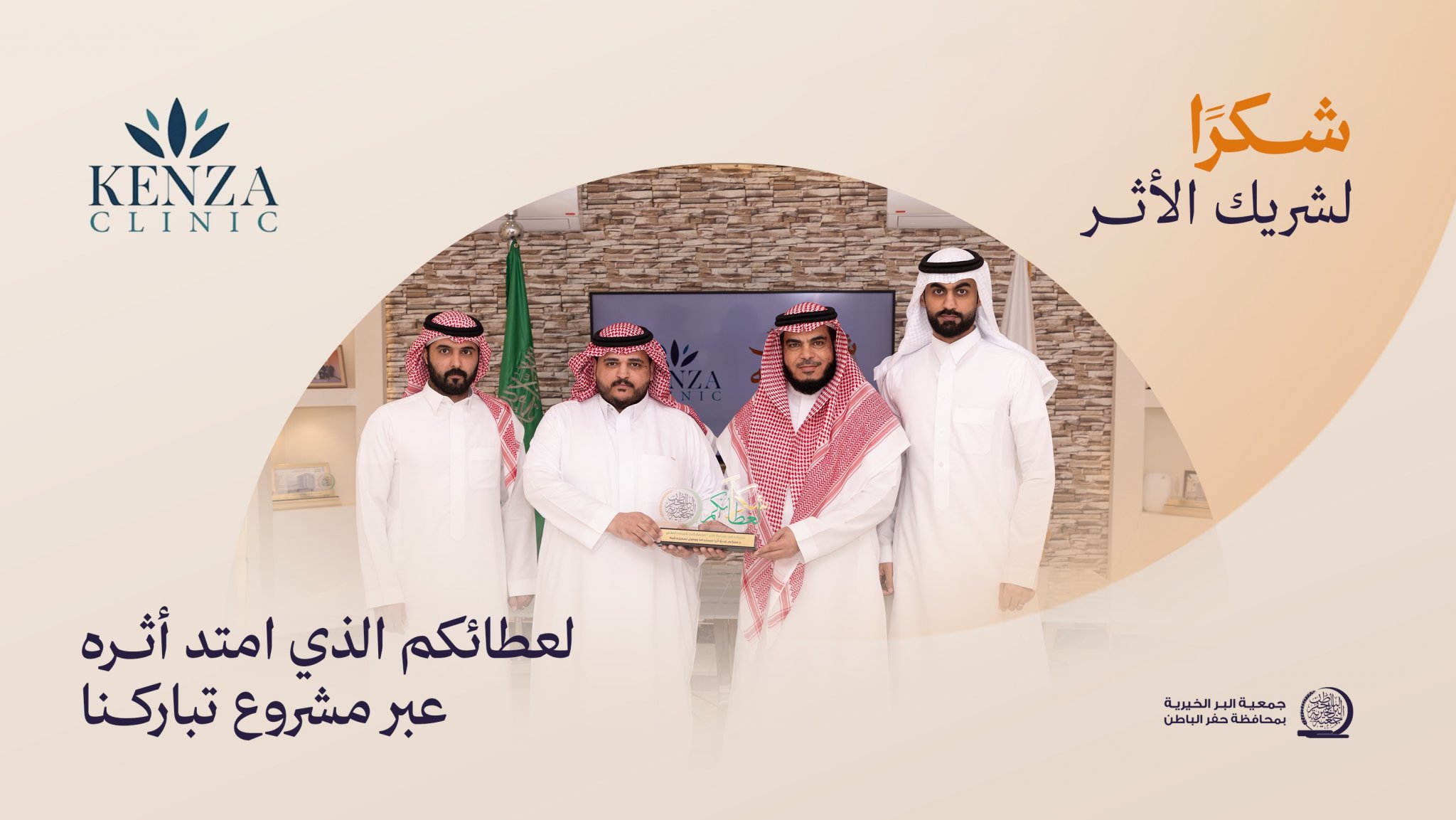جمعية البر بـحفر الباطن