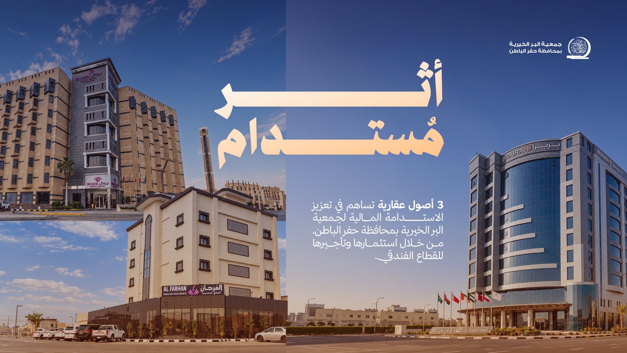 جمعية البر بـحفر الباطن