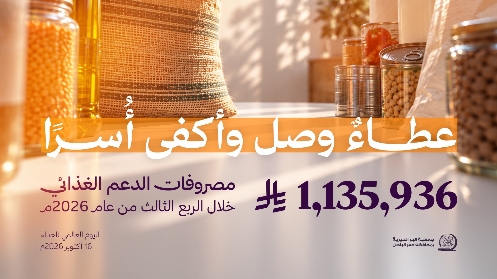 جمعية البر بـحفر الباطن