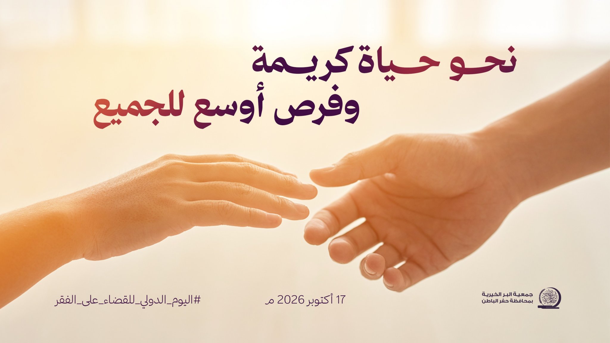 جمعية البر بـحفر الباطن