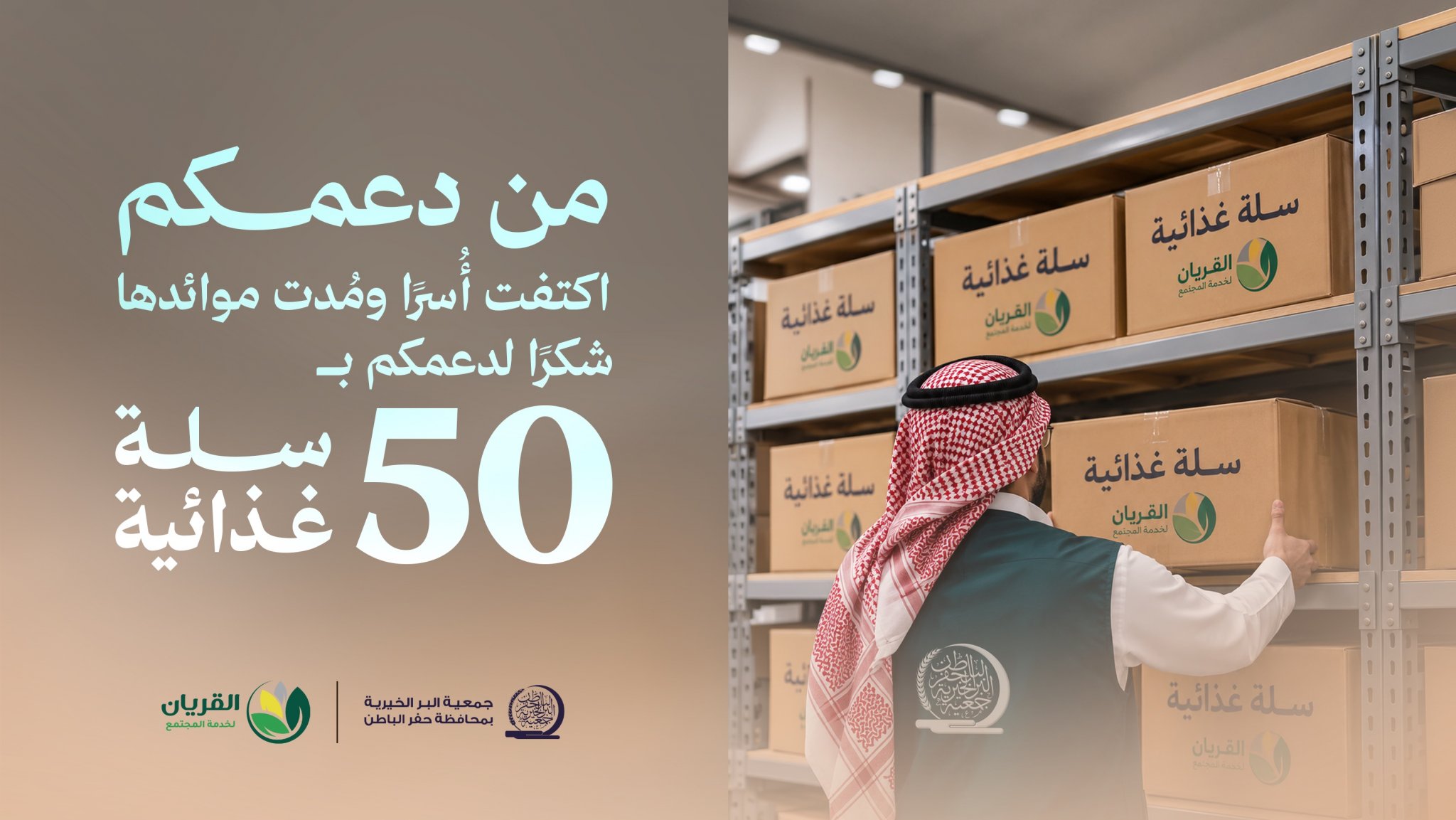 جمعية البر بـحفر الباطن