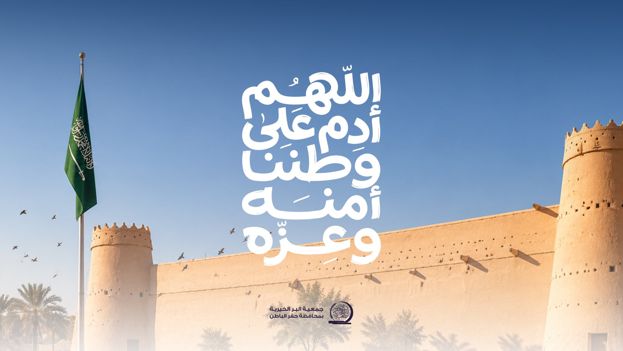 جمعية البر بـحفر الباطن